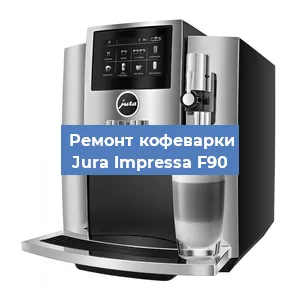 Замена | Ремонт термоблока на кофемашине Jura Impressa F90 в Самаре